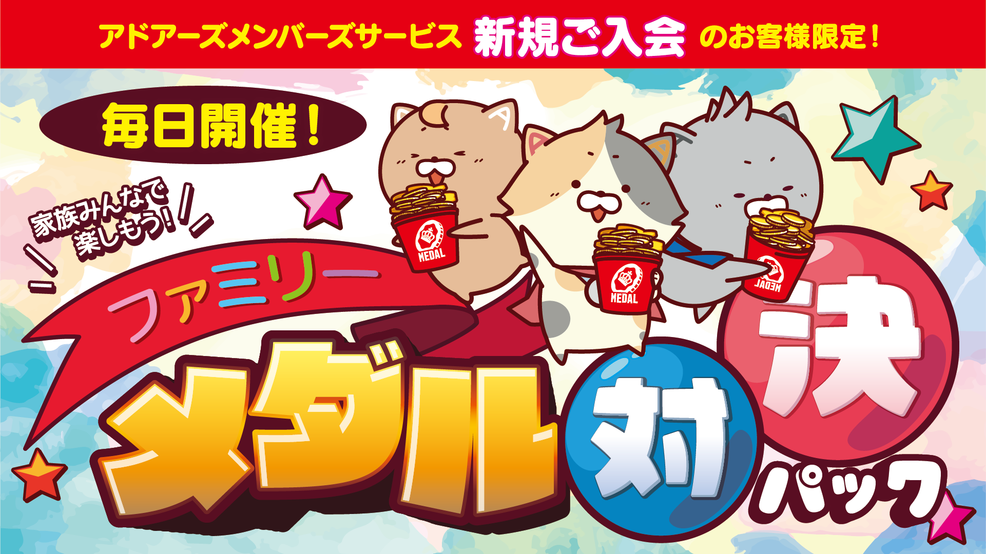 メダル対決パック
