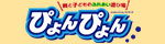 ぴょんぴょんバナー