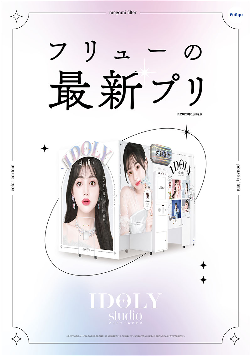 プリ機アイドリースタジオ