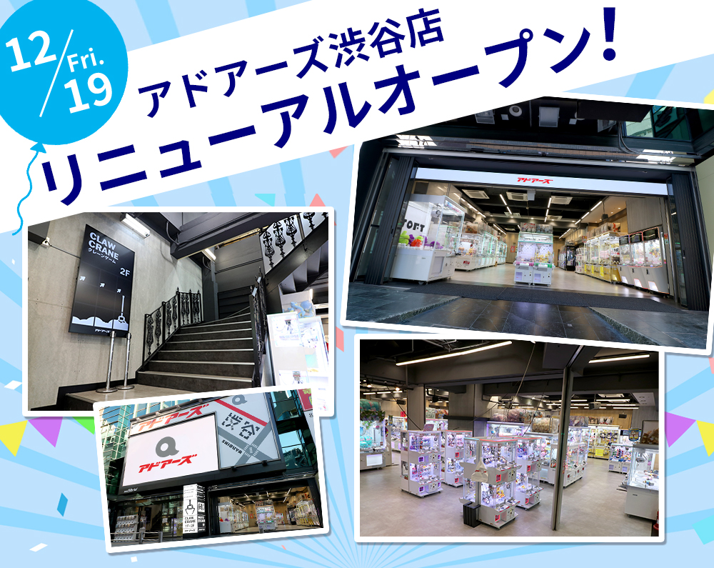 アドアーズ渋谷店｜ゲームセンター